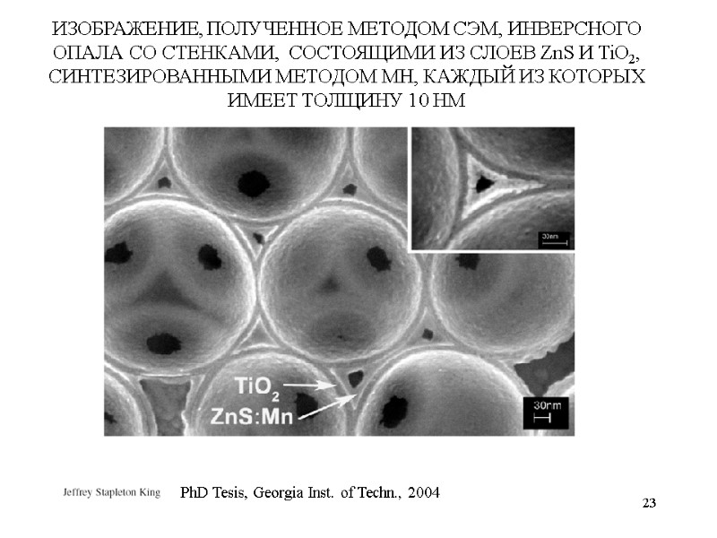 23 PhD Tesis, Georgia Inst. of Techn., 2004 ИЗОБРАЖЕНИЕ, ПОЛУЧЕННОЕ МЕТОДОМ СЭМ, ИНВЕРСНОГО ОПАЛА